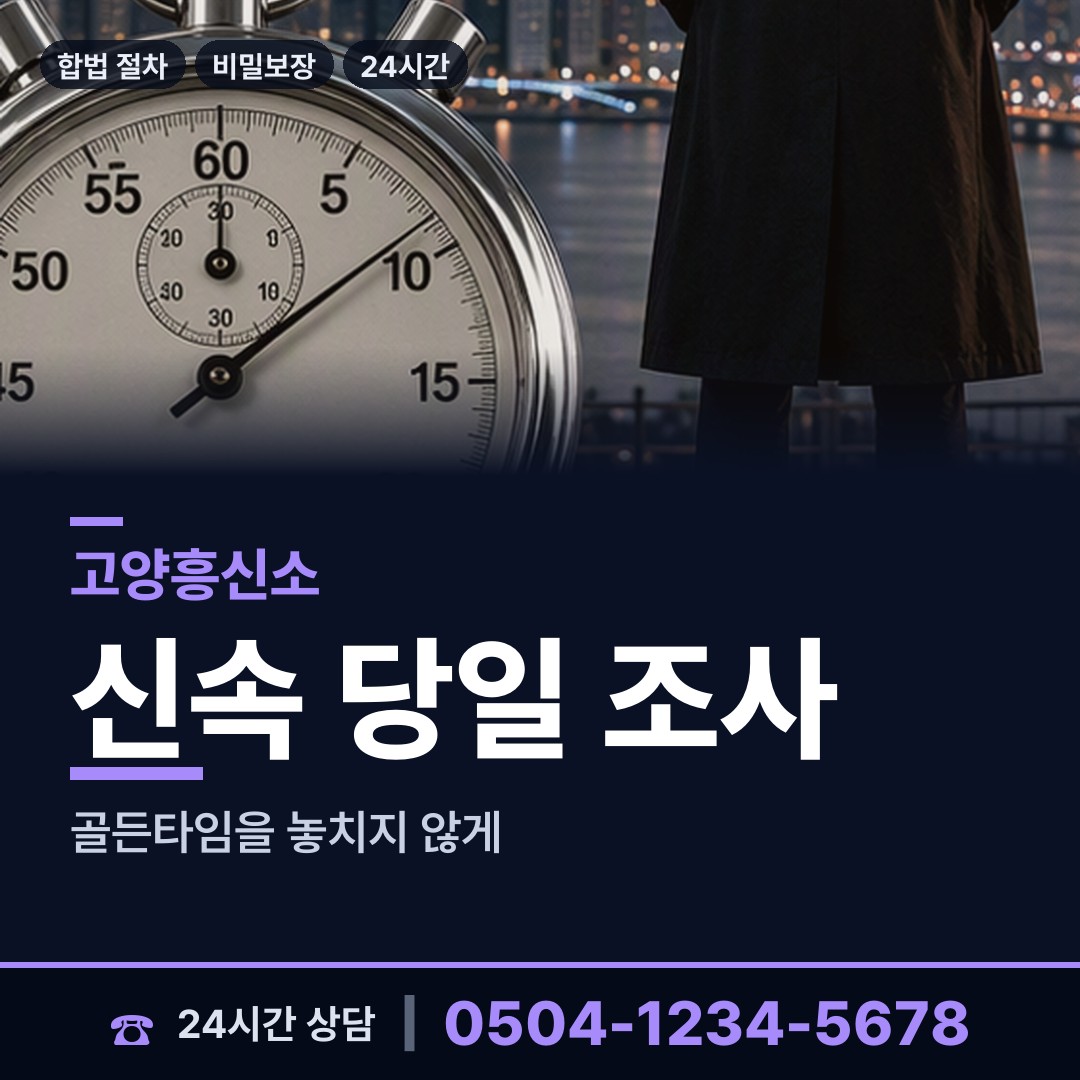 고양 가좌동 부부탐정 상담 안내