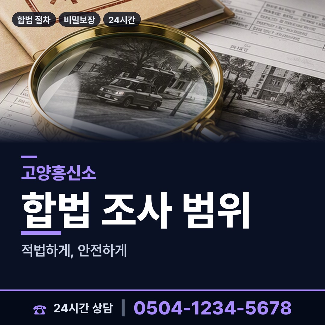 고양 일산2동 남편외도흥신소 상담 안내